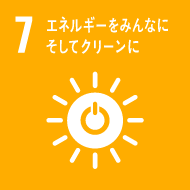 7.エネルギーをみんなに。そしてクリーンに