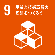 9.産業と技術革新の基盤を作ろう