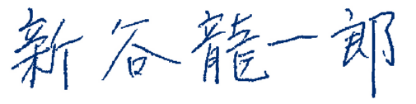 新谷龍一郎